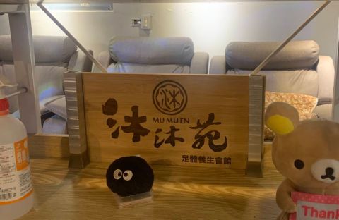 沐沐苑足體養生會館 封面照片
