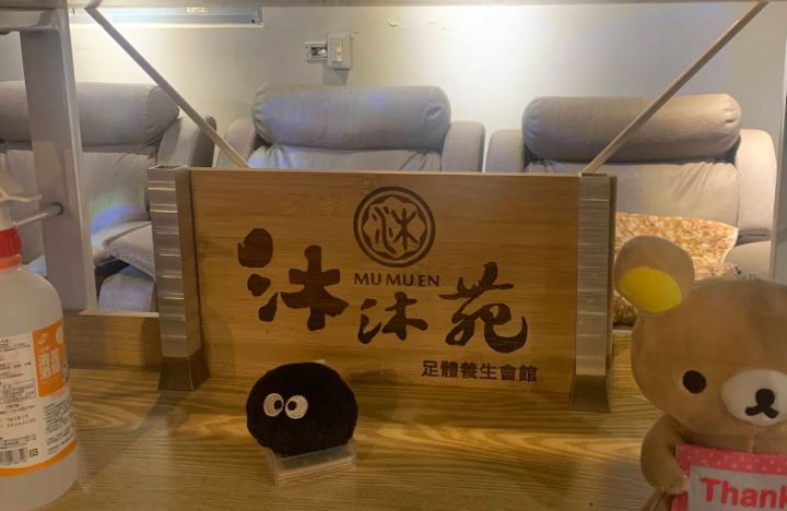 沐沐苑足體養生會館
