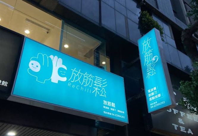 放筋鬆運動按摩ReChill (台中北屯館)