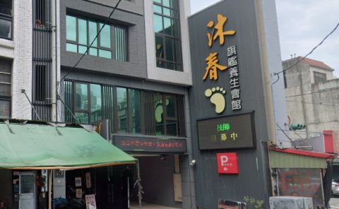 沐春旗艦養生會館 封面照片