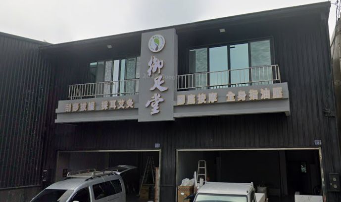 御足堂養身會所