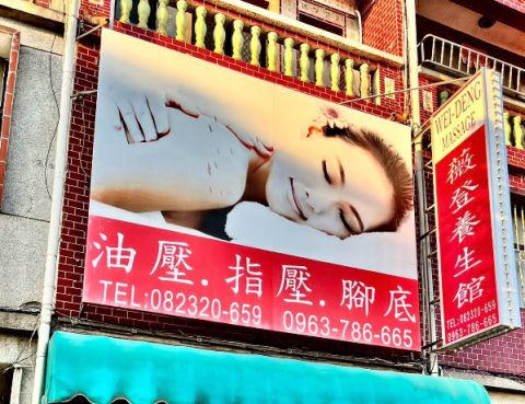 薇登養生館 封面照片