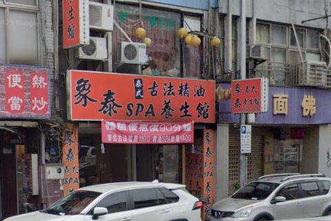 象泰泰式古法精油SPA養生館 封面照片