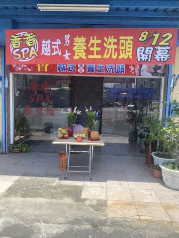 香香泰式越式養生洗頭館 封面照片