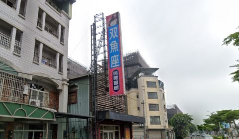 双魚座休閒會館 封面照片
