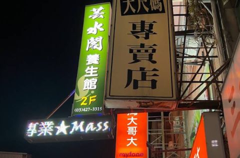 芸水閣養生館 封面照片