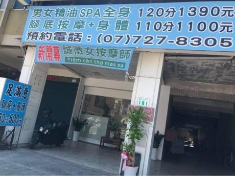 足滿意男女精緻養生館 封面照片