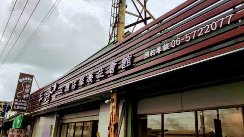 丰康足體按摩養生會館 封面照片