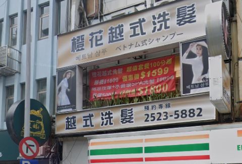 橙花越式洗髮-台北總店 封面照片