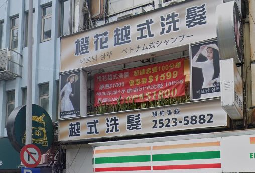 橙花越式洗髮-台北總店