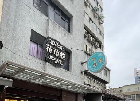 如意樓美容spa花草巷