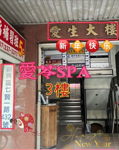 愛苓SPA精品會館 封面照片