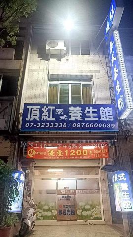 頂紅泰式男女養生館 封面照片