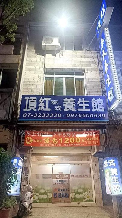 頂紅泰式男女養生館