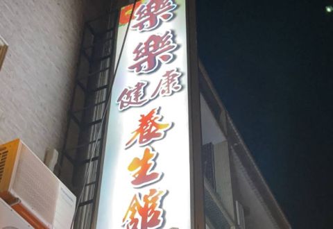 樂樂健康養身館 封面照片