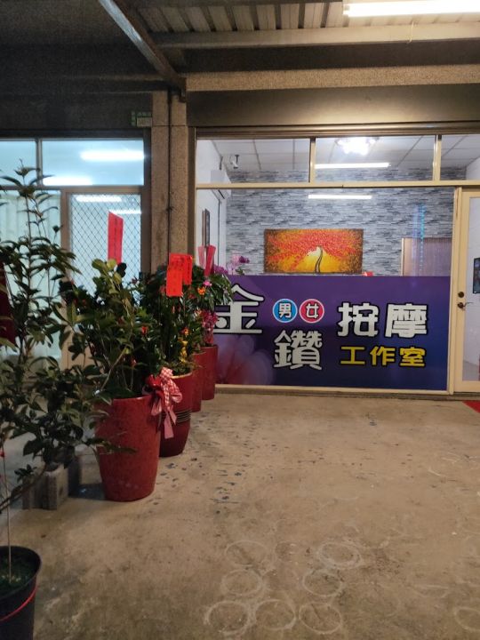 金鑽男女按摩工作室