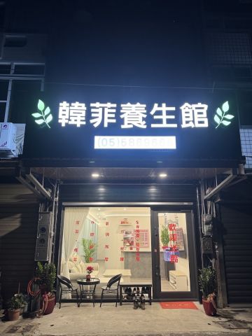 韓菲養生館 封面照片