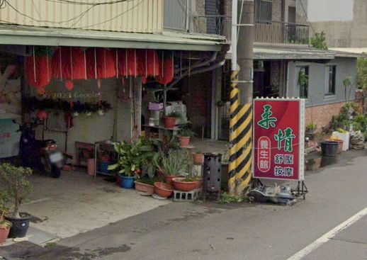柔情養生館