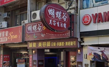 蝴蝶谷美容spa會館 封面照片