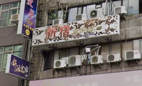 新宿SPA會館