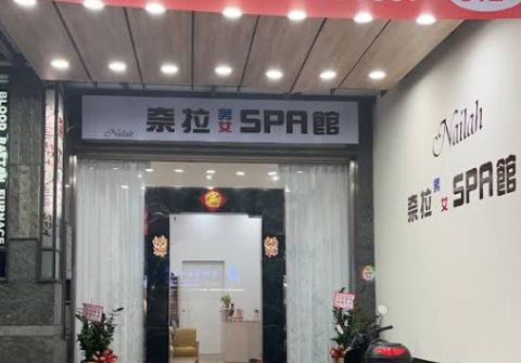 奈拉美妍SPA館Nailah SPA 封面照片