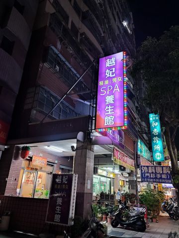 越妃SPA養身館 封面照片