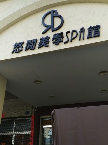 悠閒美學男女SPA館 封面照片