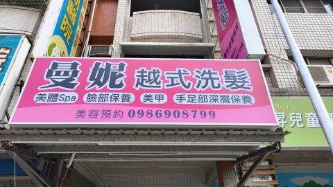 曼尼越式洗髮 封面照片