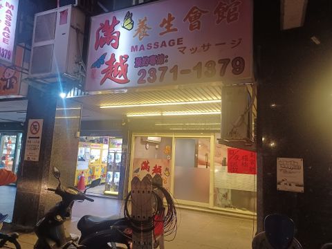 滿越養身會館 封面照片