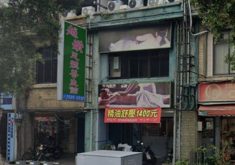 越㜺足體養身館 封面照片