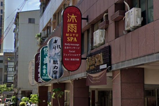 沐雨MUYU SPA男女舒活會館-義享店