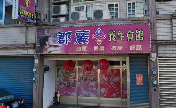 郡麗男女養生會館