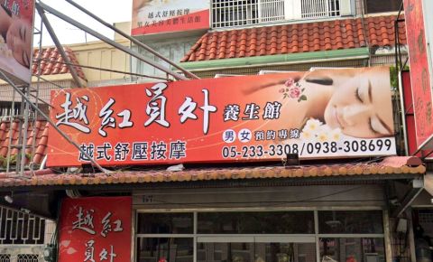 越紅員外養生館 封面照片