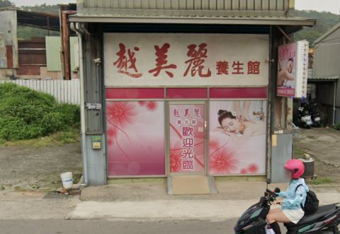 越美麗養生館 封面照片