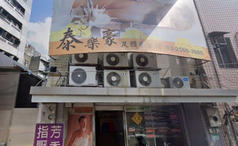 泰樂豪養生館 封面照片