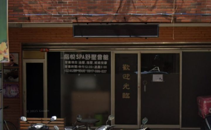 楷悅SPA舒壓會館