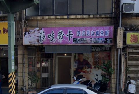莎哇帝卡泰式男女養生館 封面照片