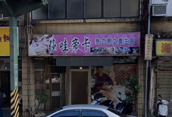 莎哇帝卡泰式男女養生館