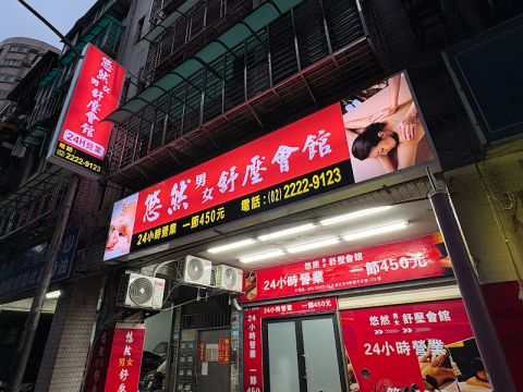 悠然男女舒壓會館 封面照片