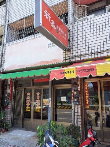 新鑫按摩養生館 封面照片