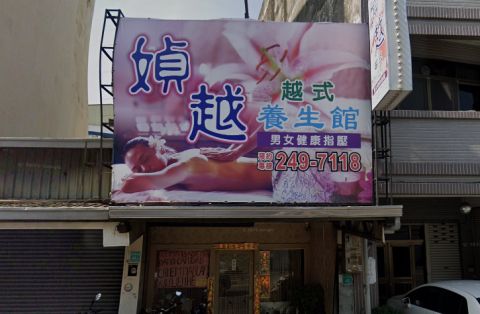 媜越養生館 封面照片