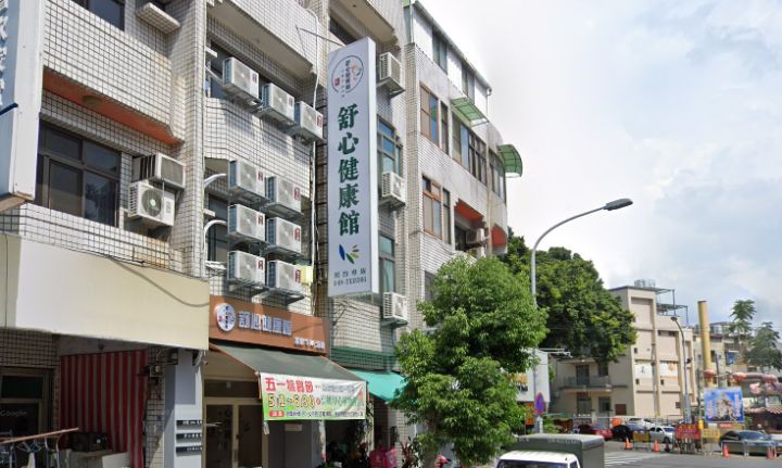 舒心健康館（SHUXIN）