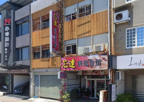 芯連舒壓會館 封面照片