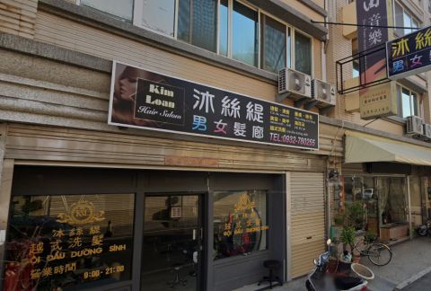 沐絲緹越式洗髮 封面照片
