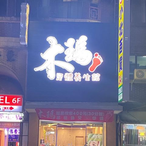 木瑪足體養生館-中壢店 封面照片