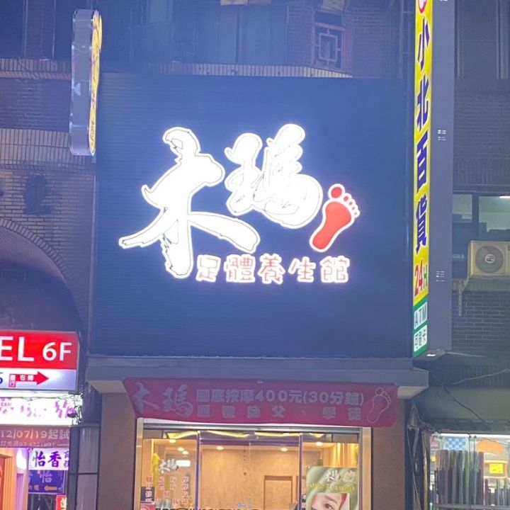 木瑪足體養生館-中壢店
