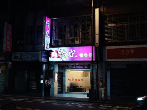 怡妃養身館 封面照片