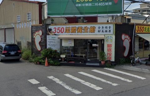 350足體養生館 封面照片