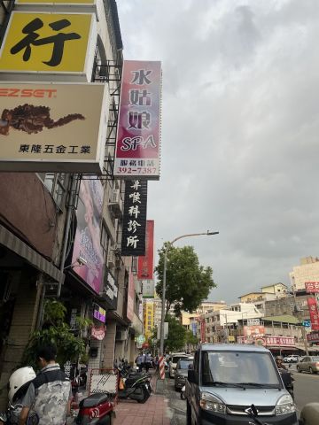 水姑娘養生館 封面照片