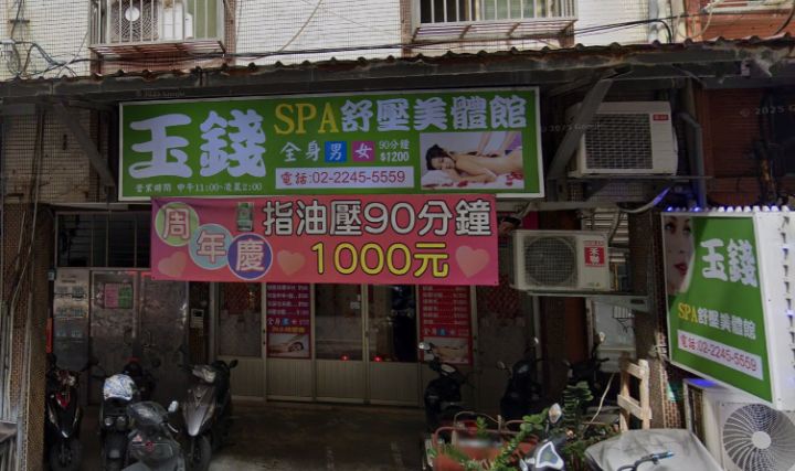 玉錢舒壓美體館